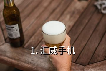1. 匯威手機(jī)