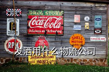 發酒用什么物流公司