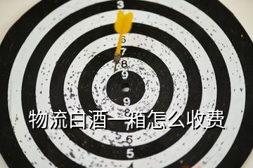物流白酒一箱怎么收費