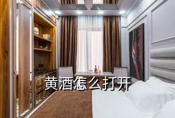 黃酒怎么打開