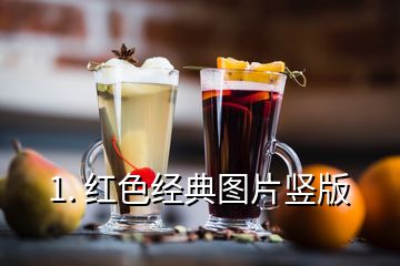 1. 紅色經典圖片豎版
