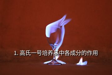1. 高氏一號培養基中各成分的作用