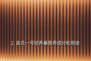 2. 高氏一號培養基營養成分和用途