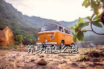養身酒怎么泡
