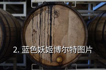 2. 藍色妖姬博爾特圖片