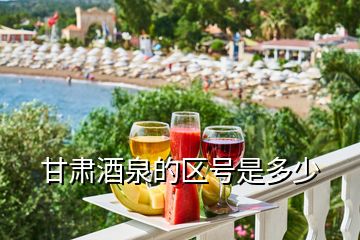 甘肅酒泉的區號是多少