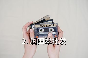 2. 潤田翠批發