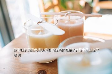 家里找到兩瓶老獵頭酒白酒綠色的瓶紙估計有十年以上了請問