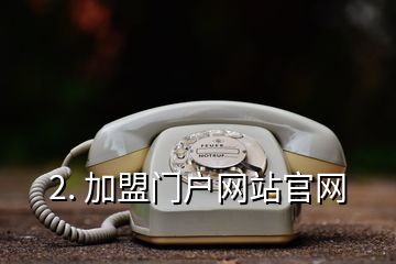 2. 加盟門戶網站官網