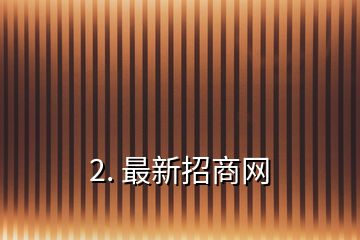 2. 最新招商網