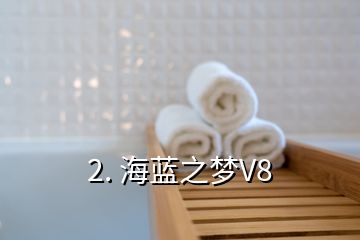 2. 海藍之夢V8