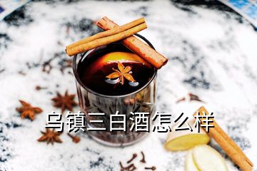 烏鎮三白酒怎么樣