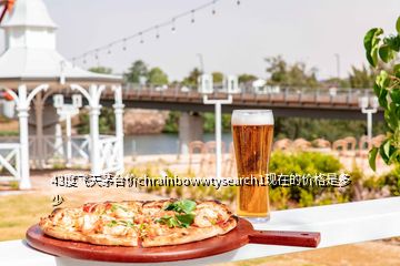 43度飛天茅臺價chrainbowwtysearch1現在的價格是多少