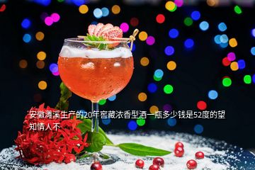 安徽濉溪生產的20年窖藏濃香型酒一瓶多少錢是52度的望知情人不