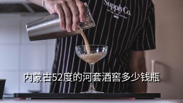 內蒙古52度的河套酒窖多少錢瓶