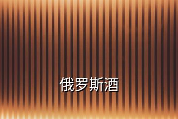 俄羅斯酒