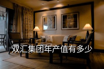 雙匯集團年產值有多少