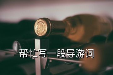 幫忙寫一段導游詞