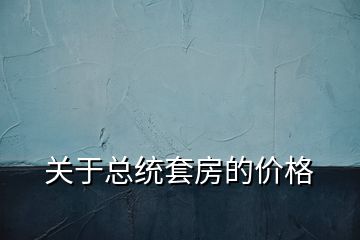 關于總統套房的價格