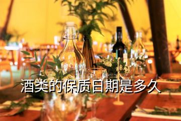 酒類的保質日期是多久