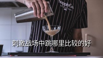 刺激戰場中跳哪里比較的好
