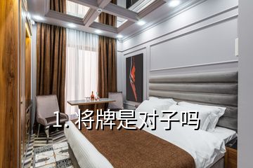 1. 將牌是對子嗎