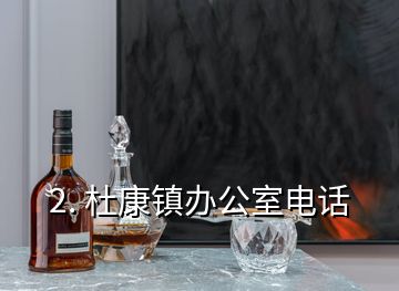 2. 杜康鎮辦公室電話