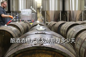 釀酒酒糟入窖發酵期為多少天