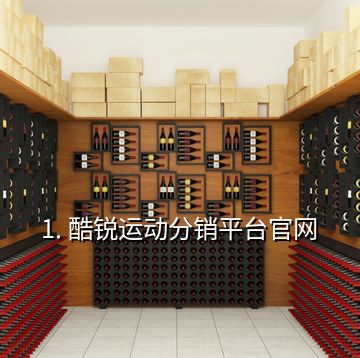 1. 酷銳運動分銷平臺官網
