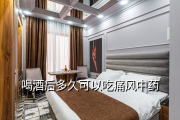 喝酒后多久可以吃痛風(fēng)中藥