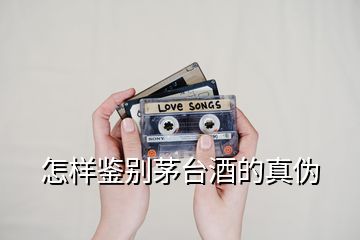 怎樣鑒別茅臺酒的真偽