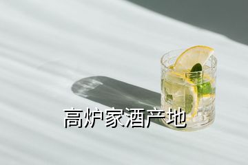 高爐家酒產地