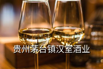 貴州茅臺鎮漢室酒業