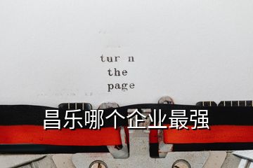 昌樂哪個企業最強