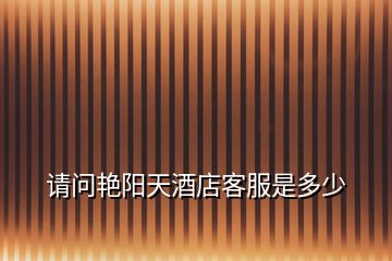 請問艷陽天酒店客服是多少