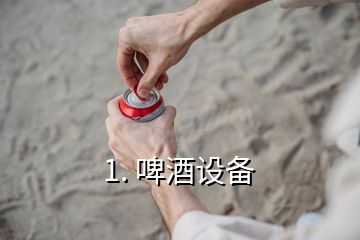 1. 啤酒設備
