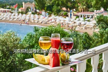 河南桐柏藍樽老窖特液濃香型45度酒多少錢一瓶