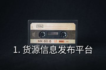 1. 貨源信息發布平臺