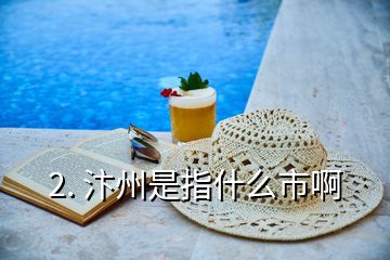 2. 汴州是指什么市啊