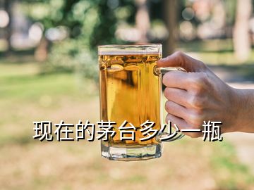 現在的茅臺多少一瓶