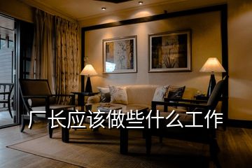 廠長應該做些什么工作