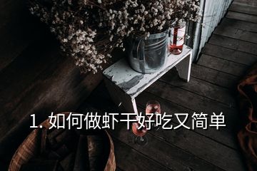 1. 如何做蝦干好吃又簡單