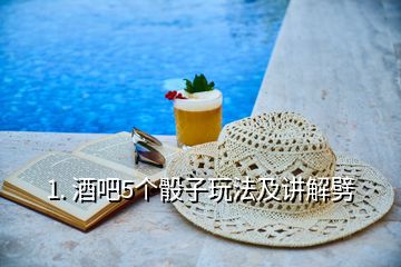 1. 酒吧5個骰子玩法及講解劈