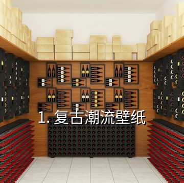 1. 復古潮流壁紙