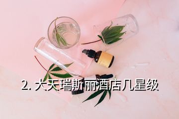 2. 大天瑞斯麗酒店幾星級