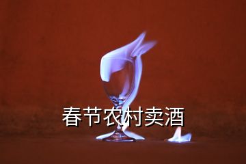 春節農村賣酒