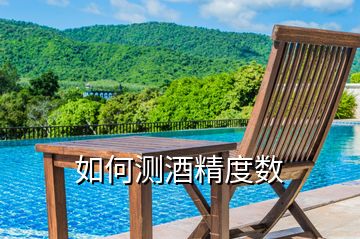 如何測酒精度數