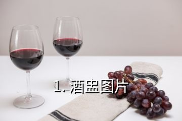 1. 酒盅圖片