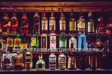 貴州省仁懷市茅臺鎮酒鄉窖酒廠1987年生產的臺典窖多少錢一瓶