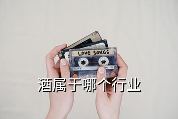 酒屬于哪個行業